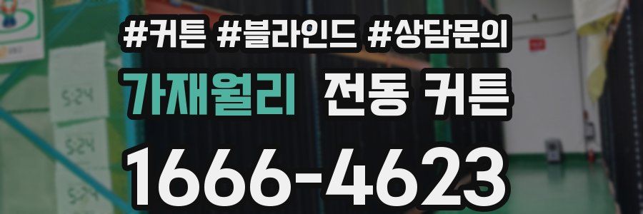 가재월리 전동 커튼