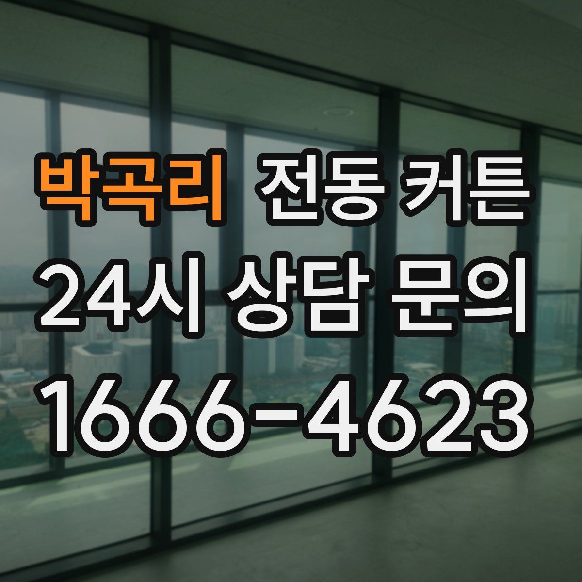 박곡리 전동 커튼