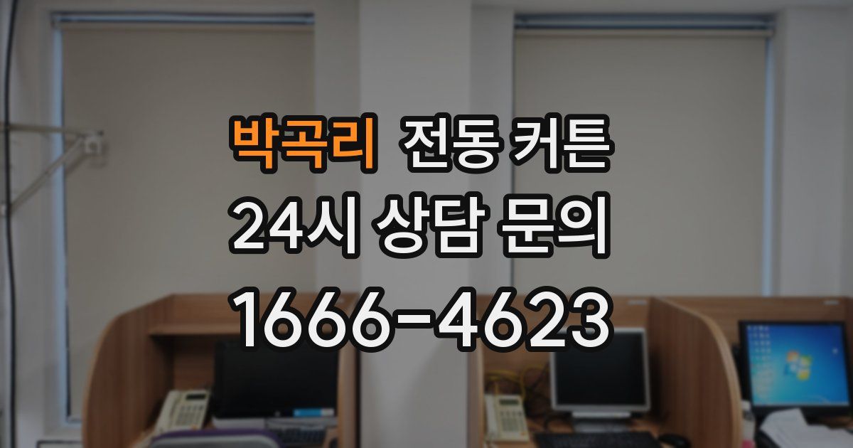 박곡리 전동 커튼