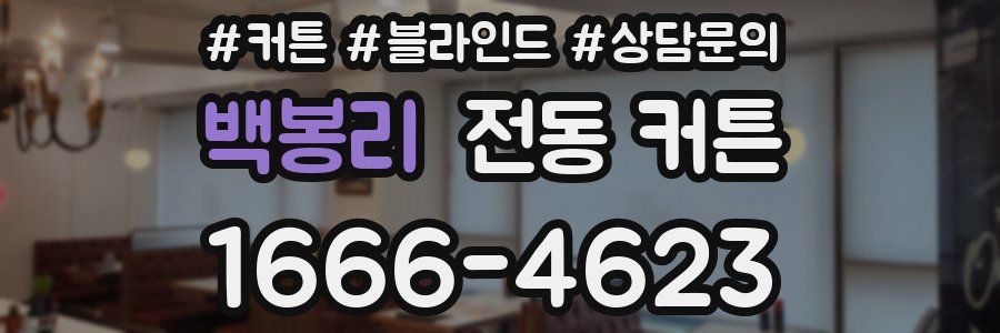 백봉리 전동 커튼