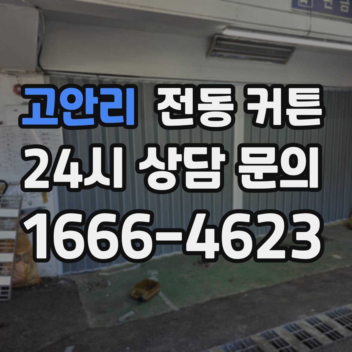 고안리 전동 커튼