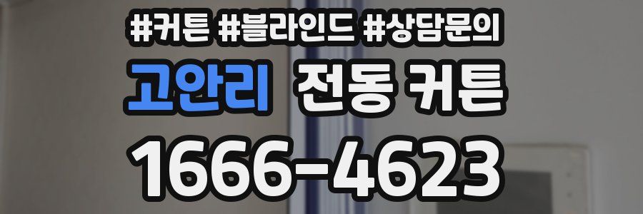 고안리 전동 커튼