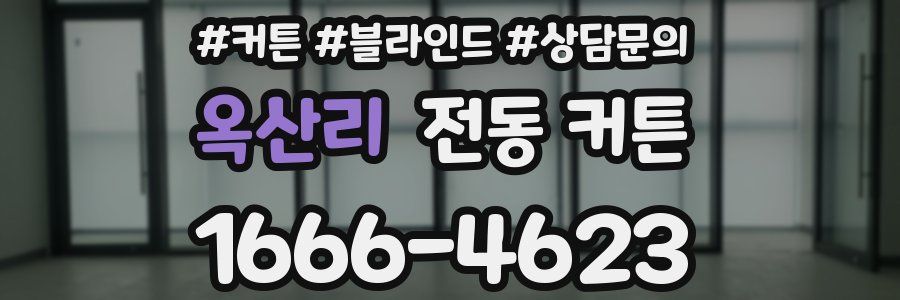 옥산리 전동 커튼