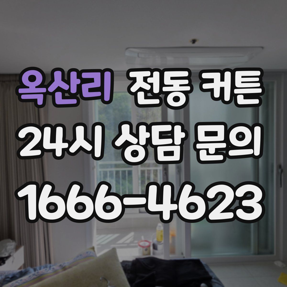 옥산리 전동 커튼