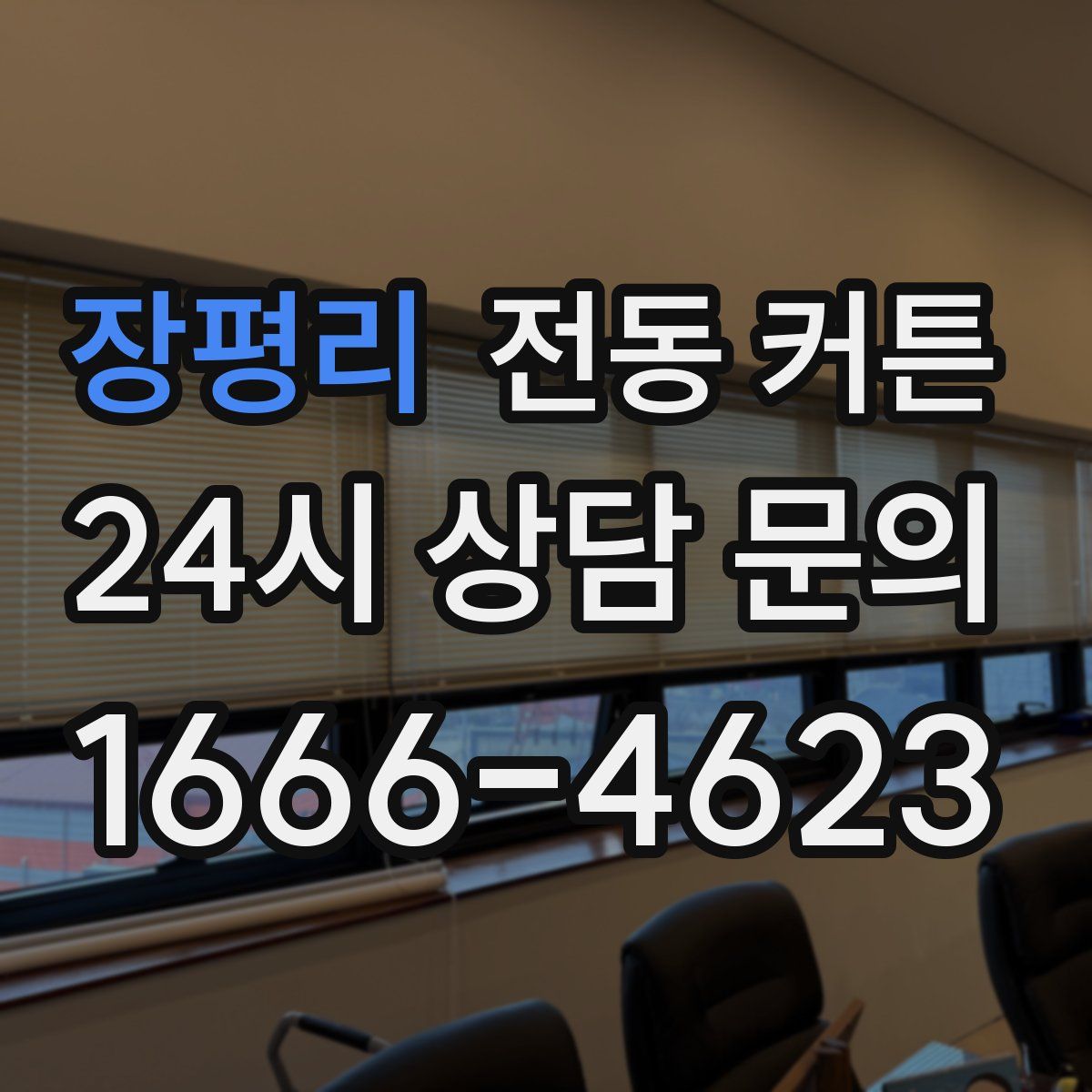 장평리 전동 커튼