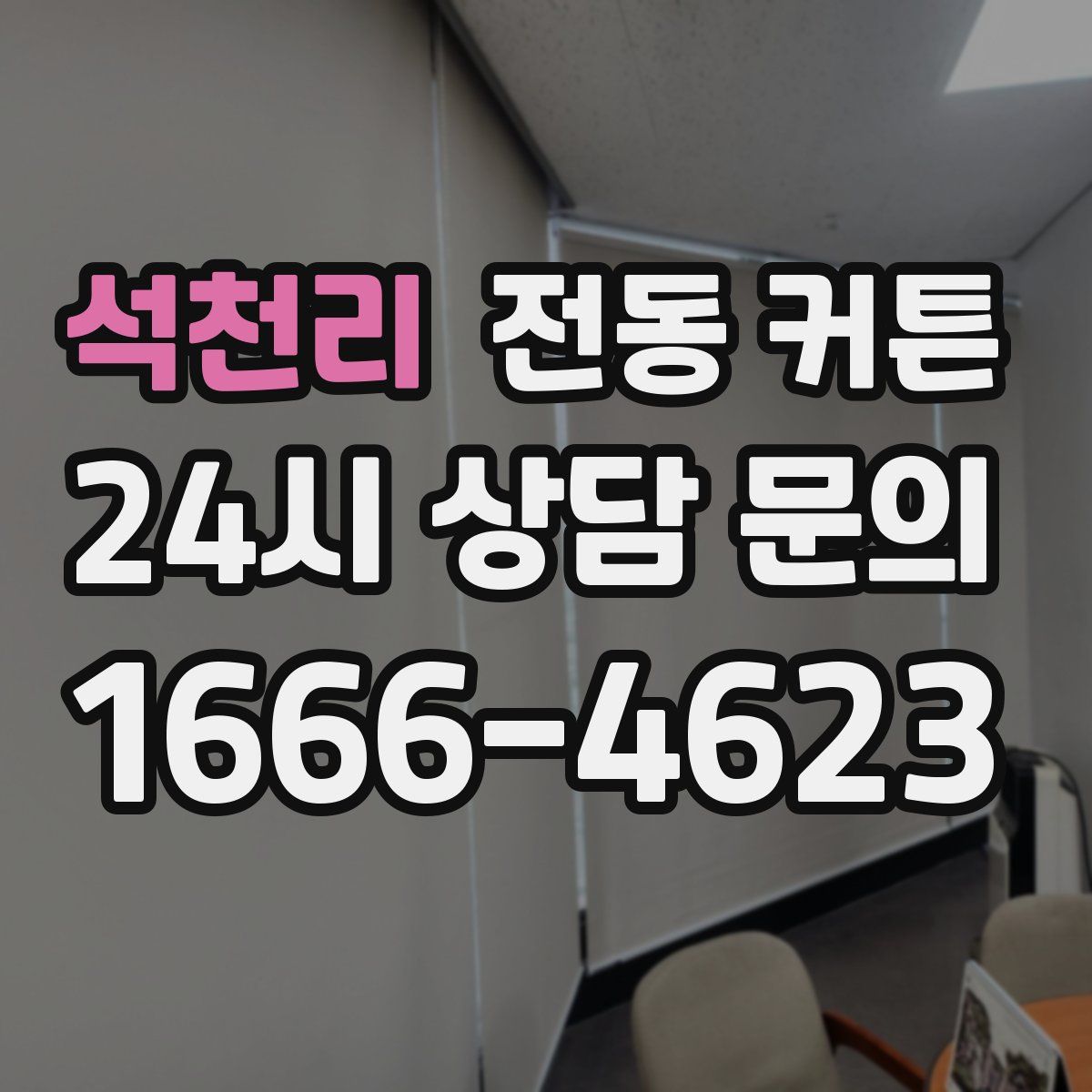 석천리 전동 커튼