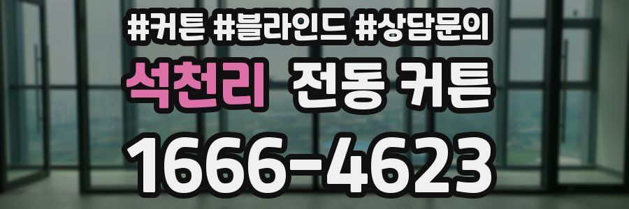 석천리 전동 커튼