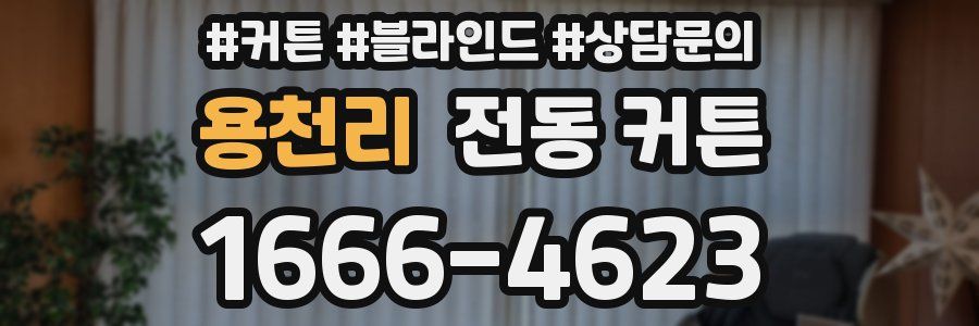 용천리 전동 커튼