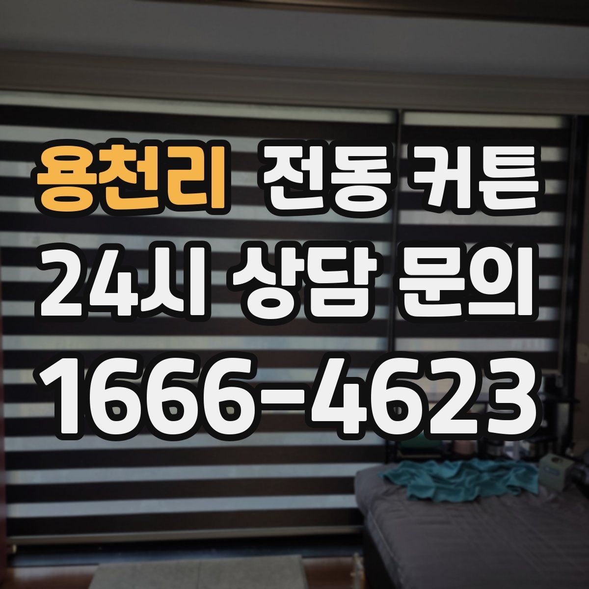 용천리 전동 커튼