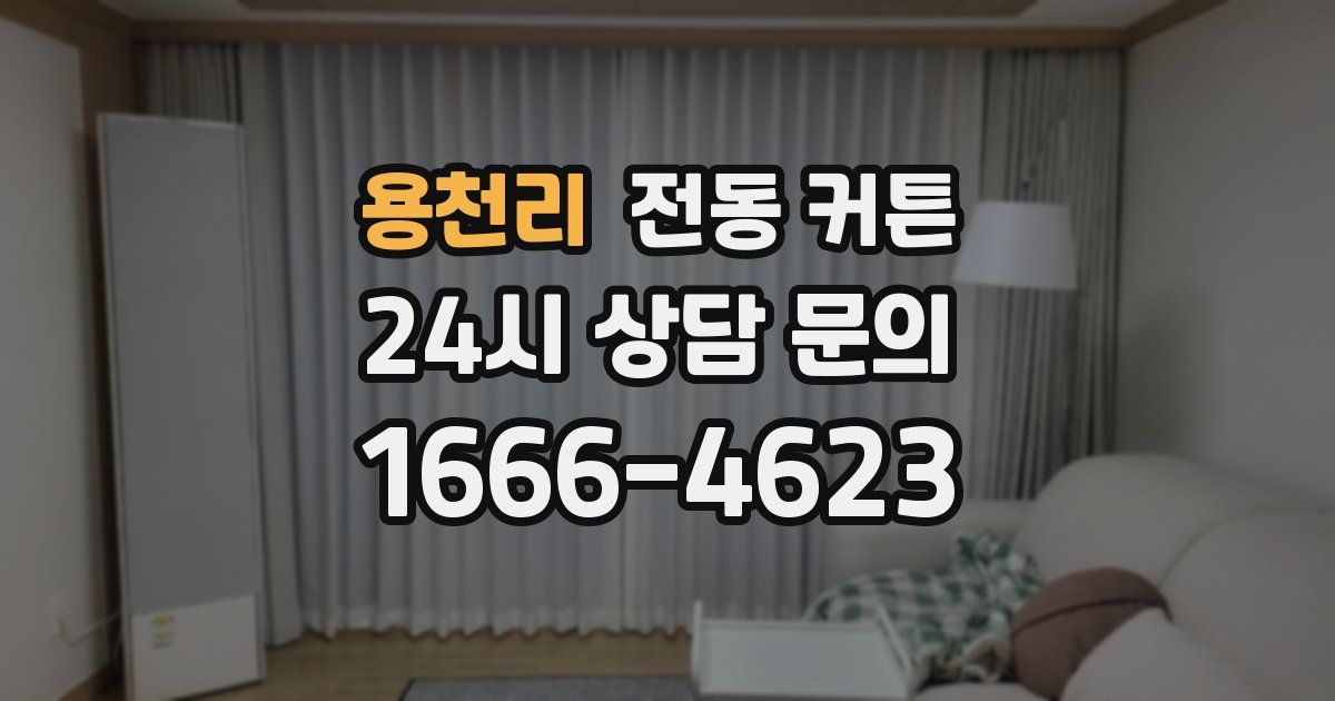 용천리 전동 커튼