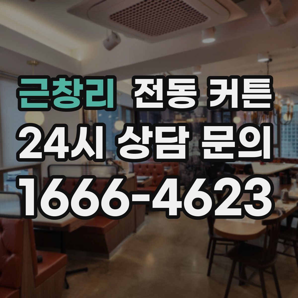 근창리 전동 커튼