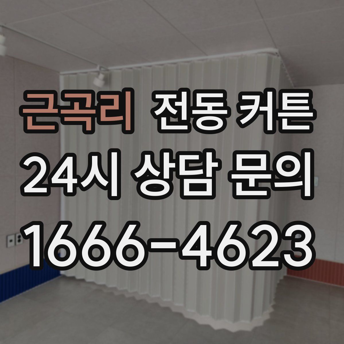 근곡리 전동 커튼