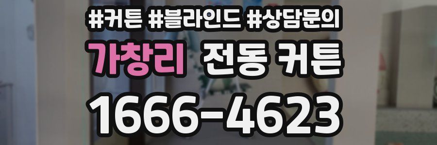 가창리 전동 커튼