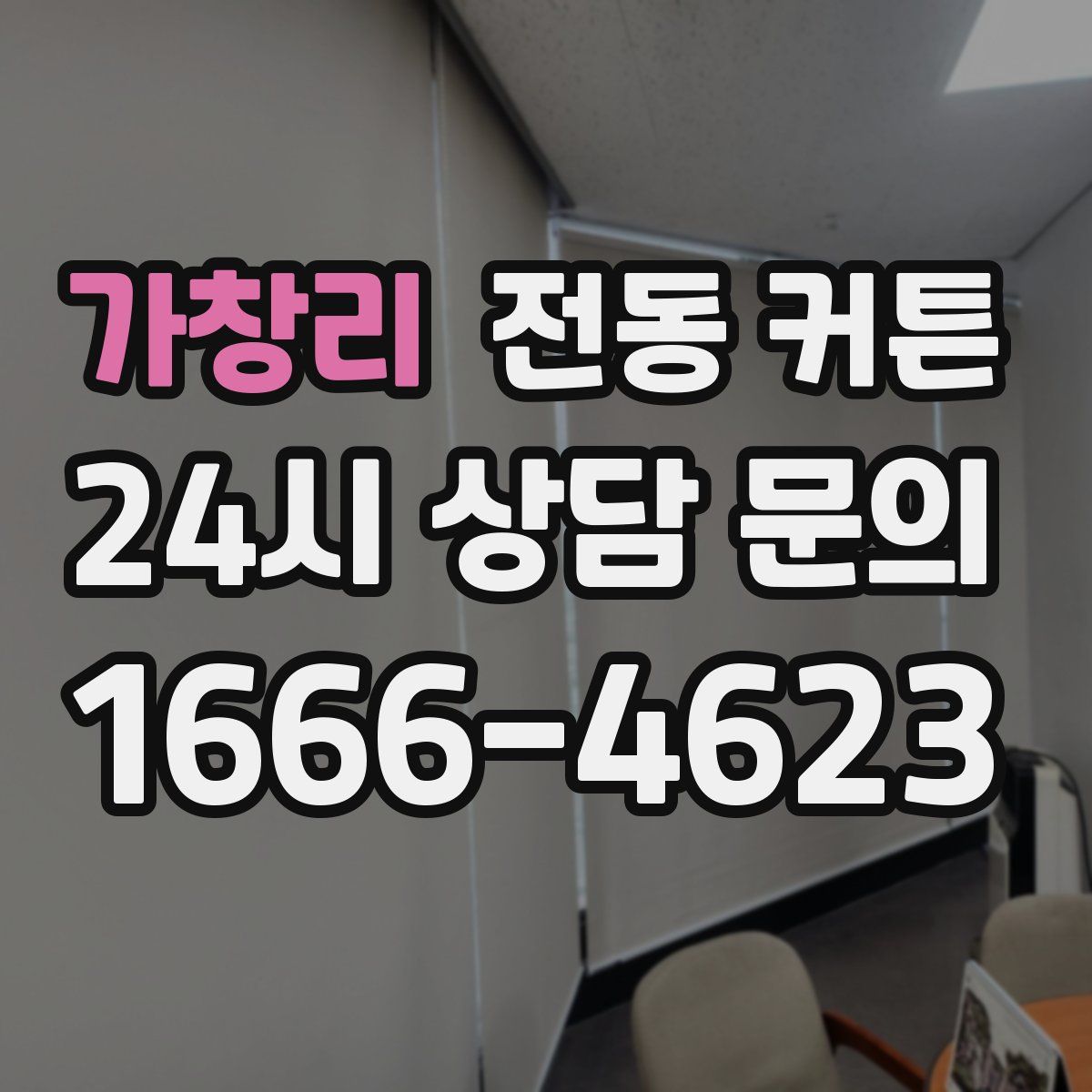 가창리 전동 커튼