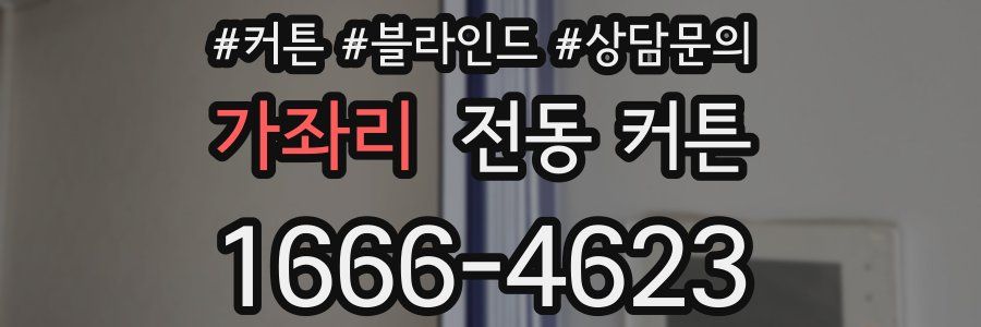 가좌리 전동 커튼