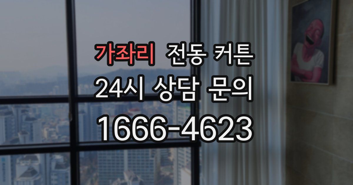 가좌리 전동 커튼