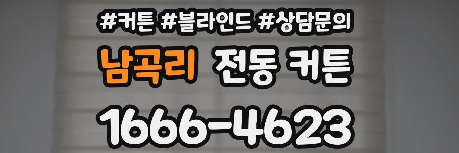 남곡리 전동 커튼