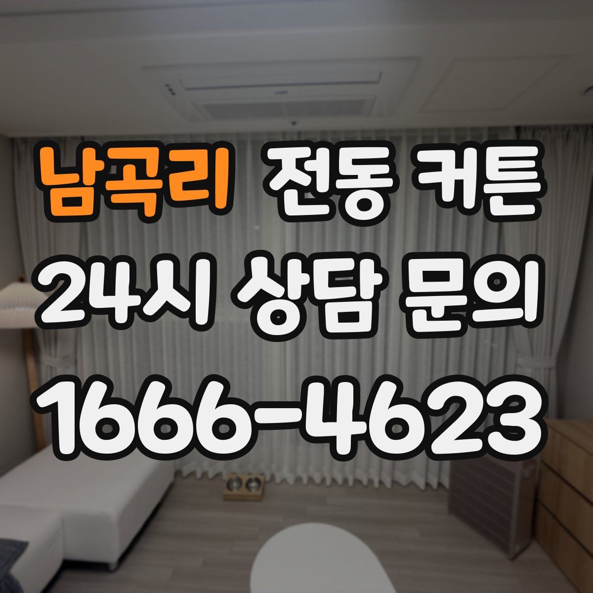 남곡리 전동 커튼