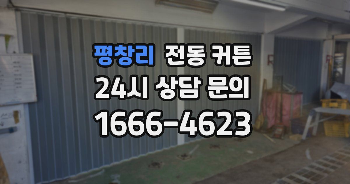 평창리 전동 커튼
