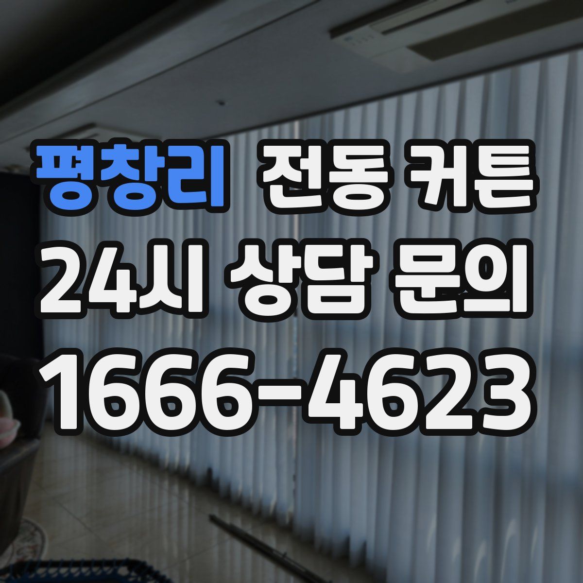평창리 전동 커튼