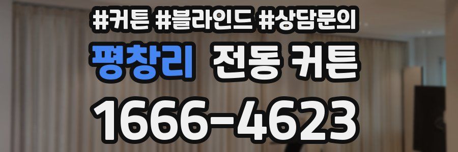 평창리 전동 커튼