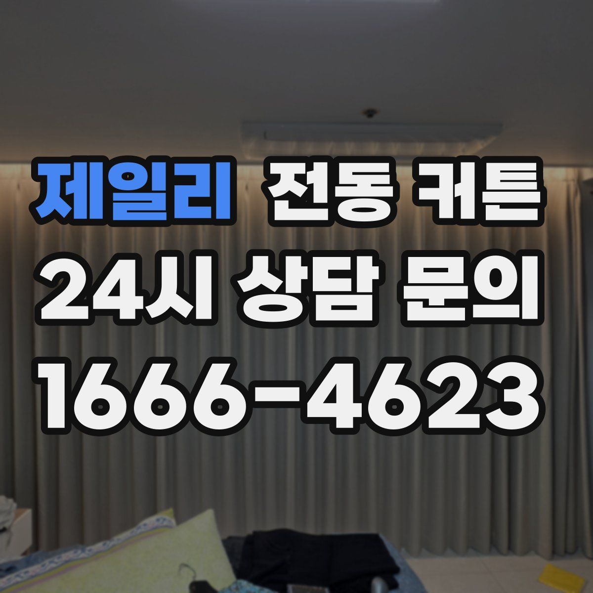 제일리 전동 커튼