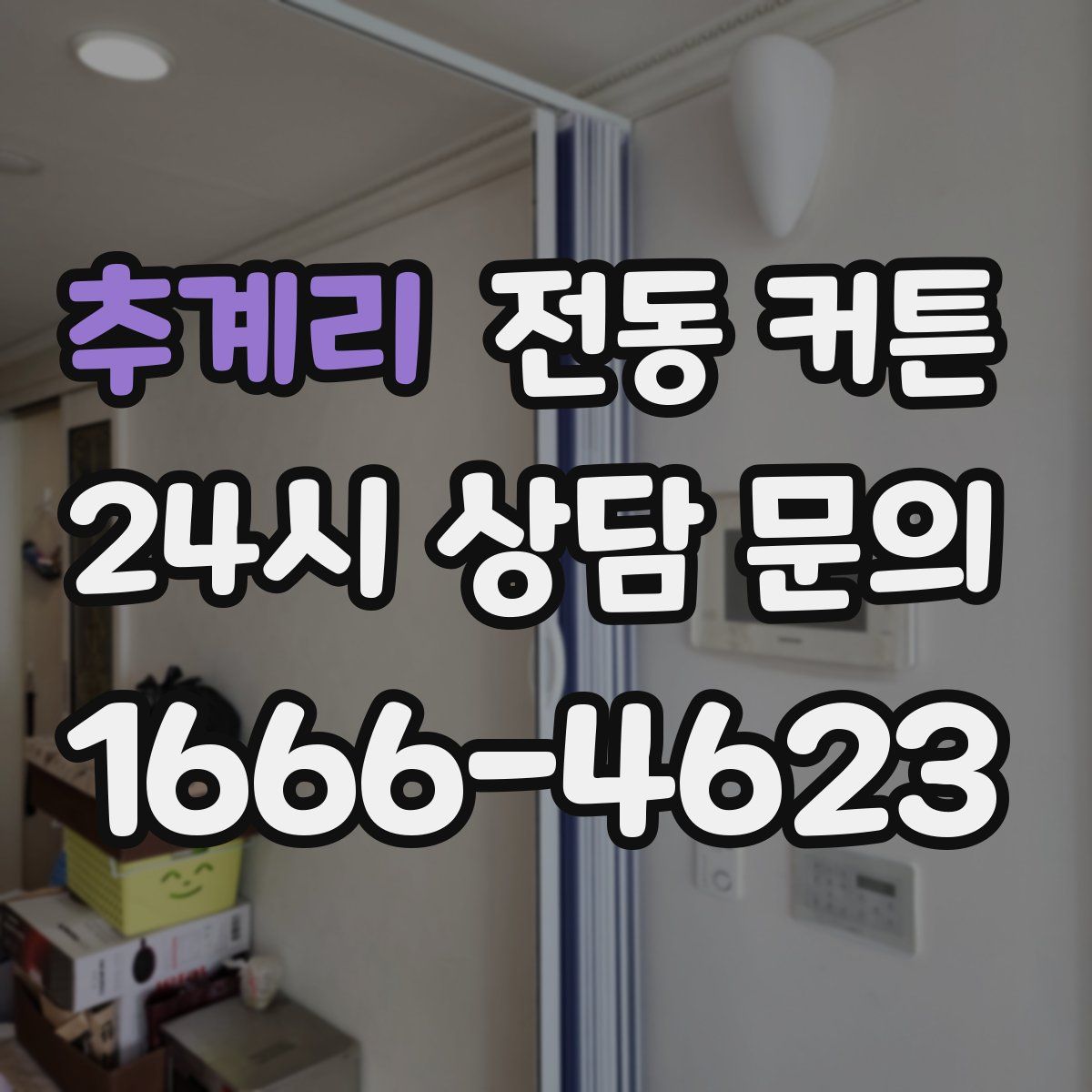 추계리 전동 커튼