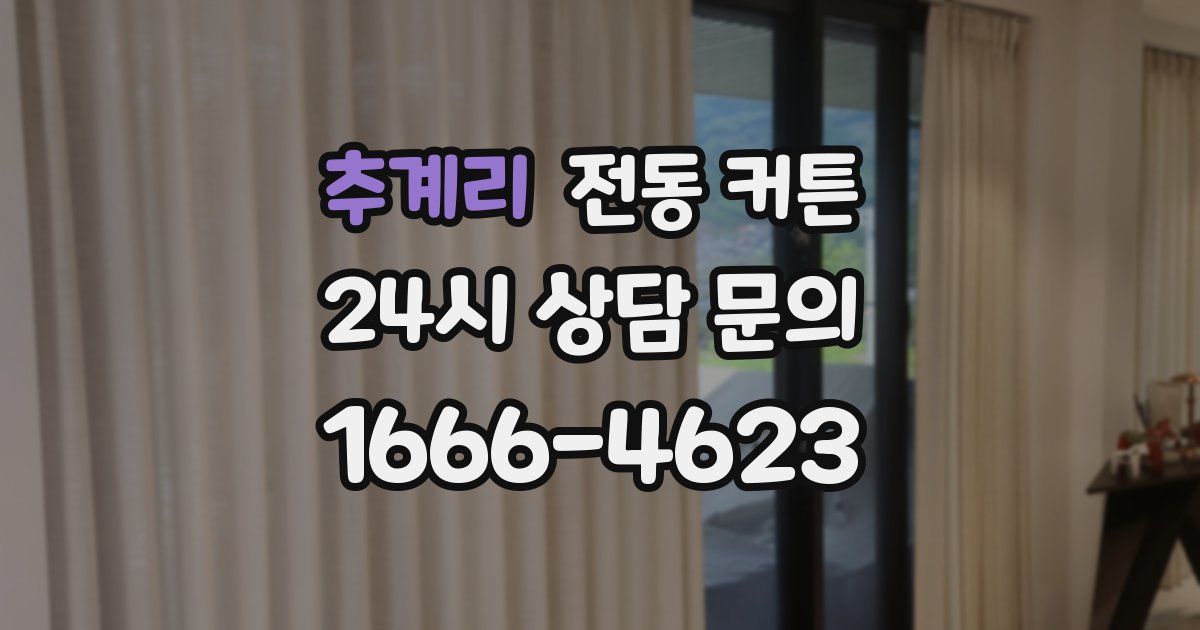 추계리 전동 커튼