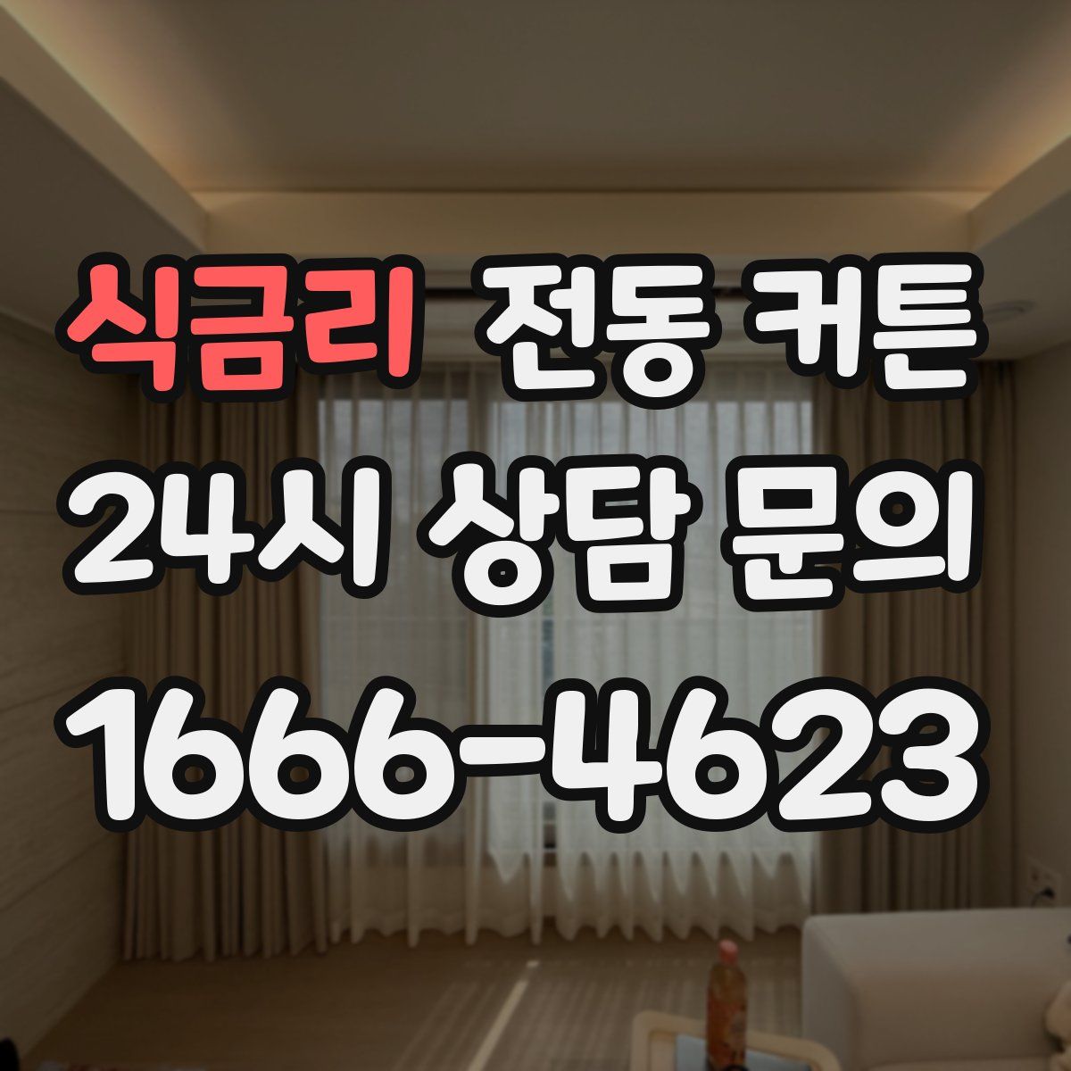 식금리 전동 커튼