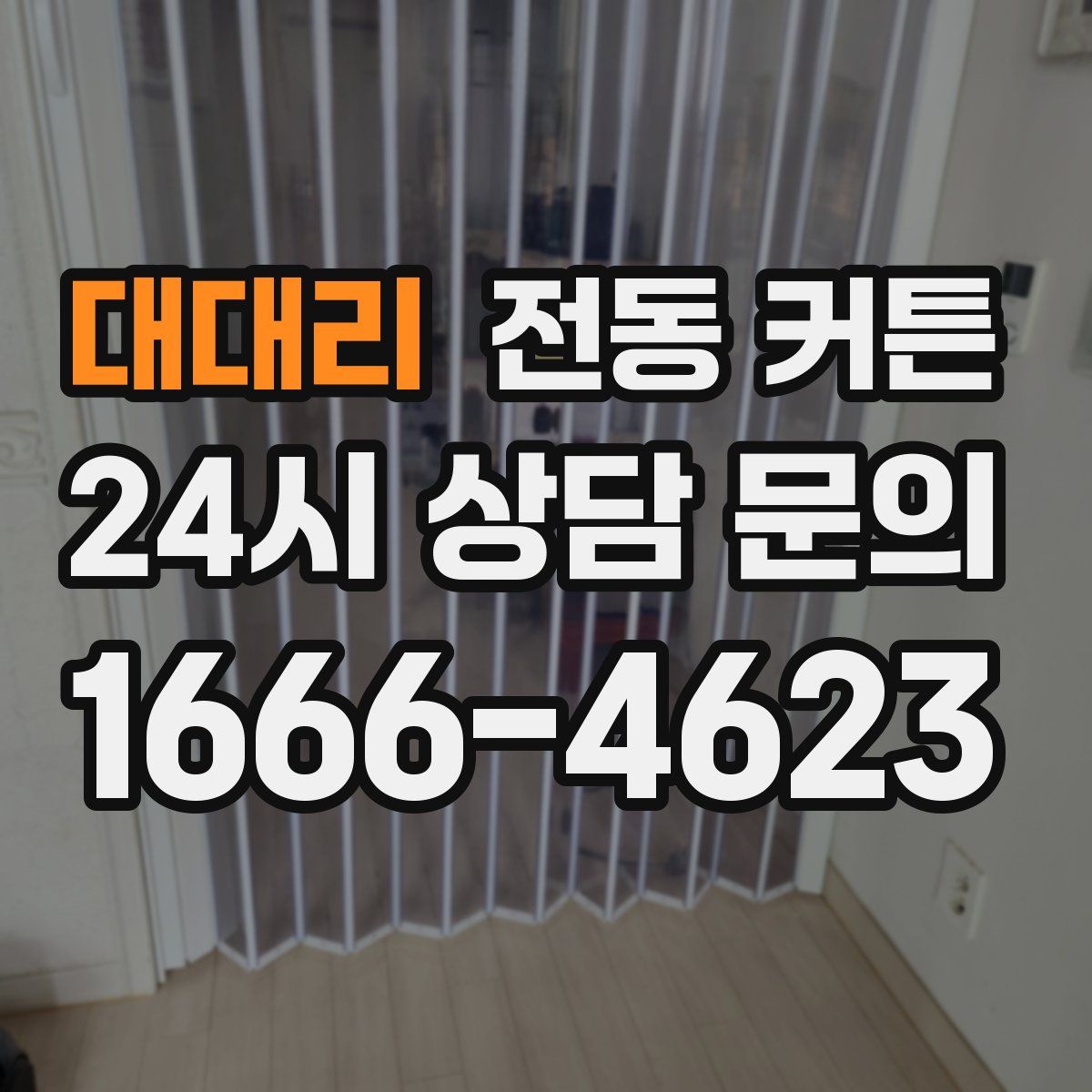 대대리 전동 커튼