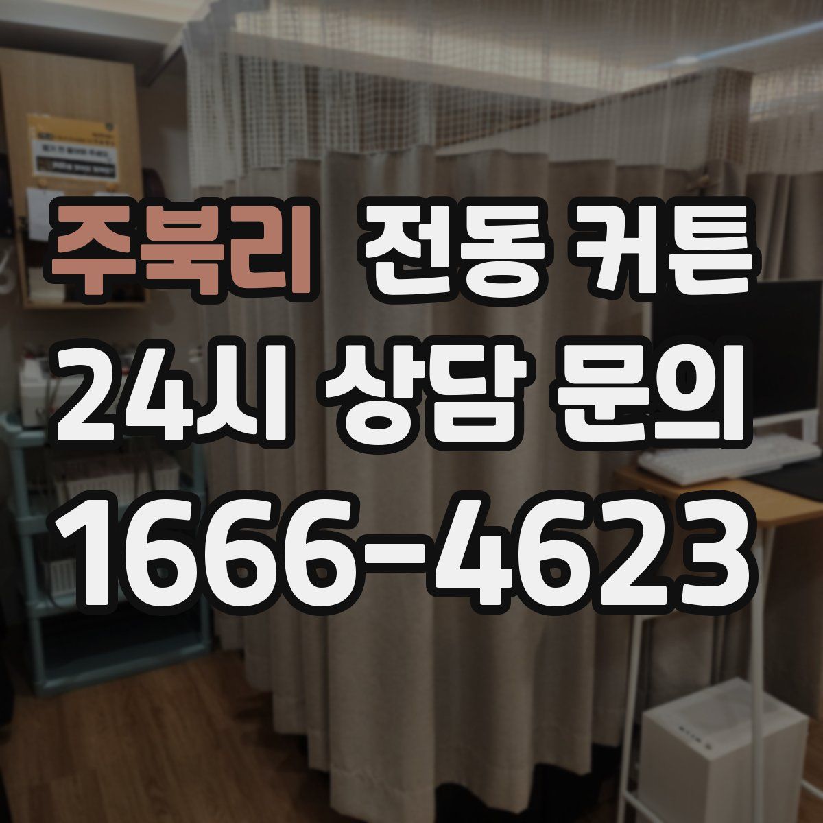 주북리 전동 커튼
