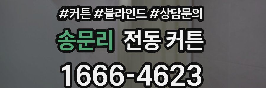 송문리 전동 커튼