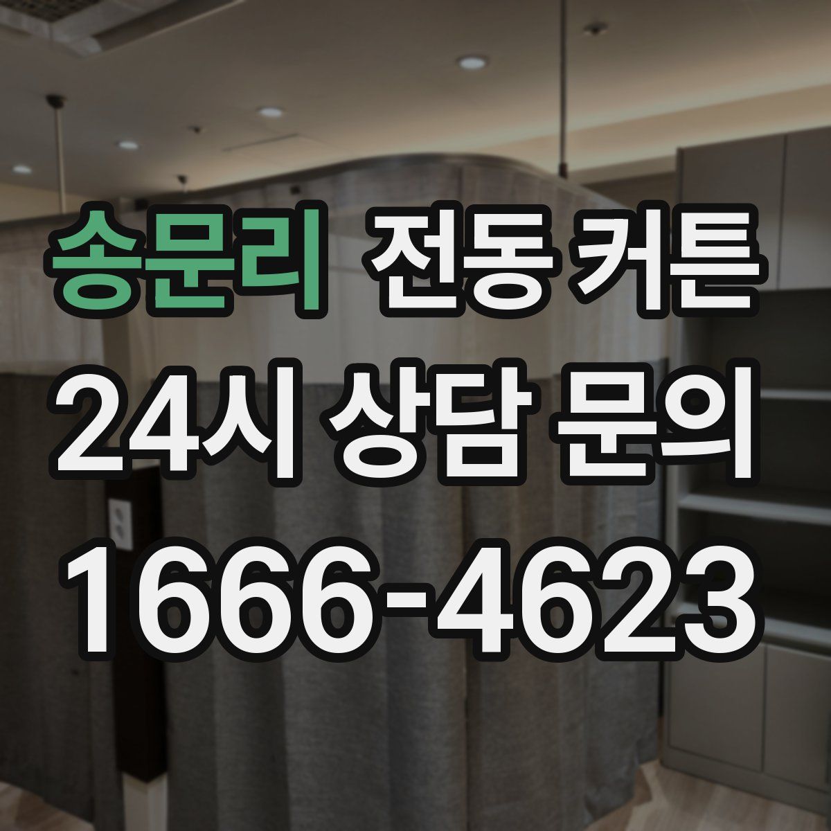 송문리 전동 커튼