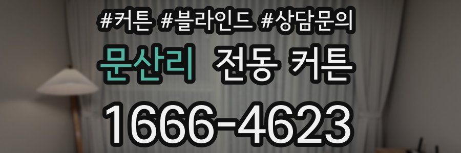 문산리 전동 커튼