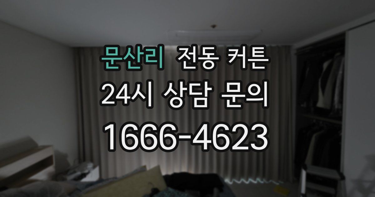 문산리 전동 커튼
