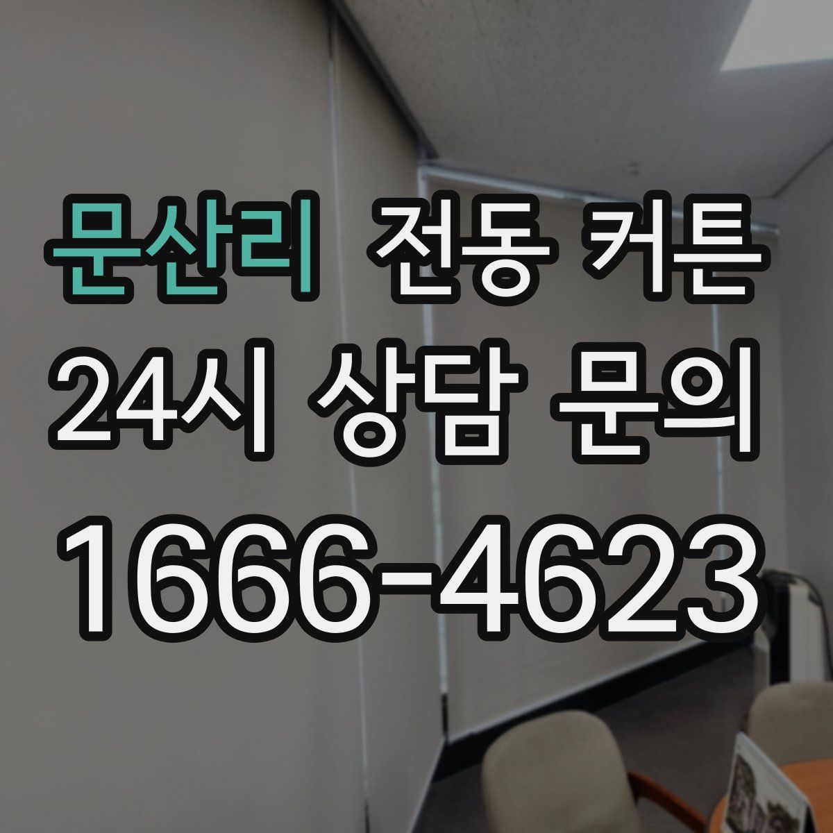 문산리 전동 커튼