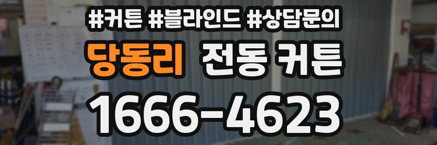 당동리 전동 커튼