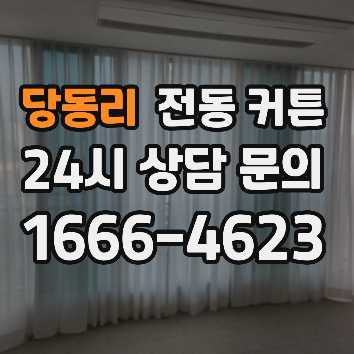 당동리 전동 커튼