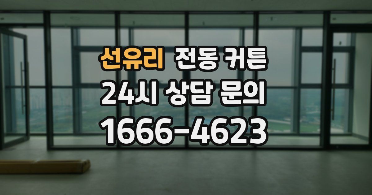 선유리 전동 커튼