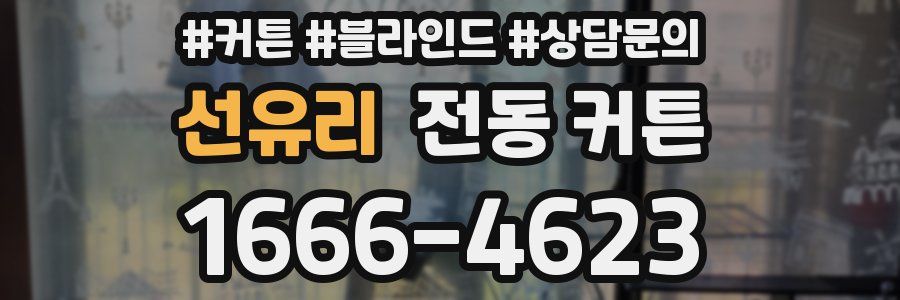 선유리 전동 커튼