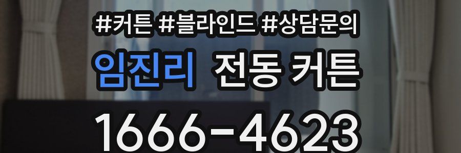 임진리 전동 커튼
