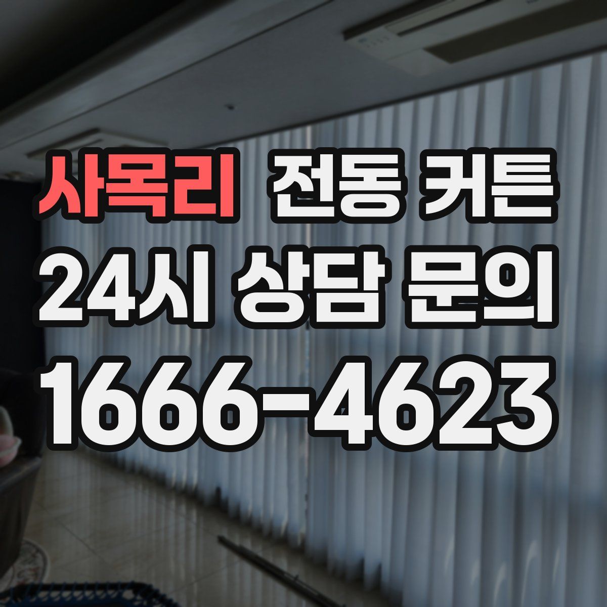 사목리 전동 커튼