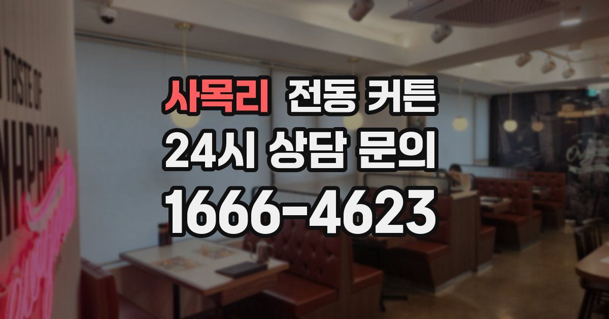 사목리 전동 커튼