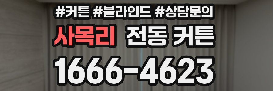 사목리 전동 커튼