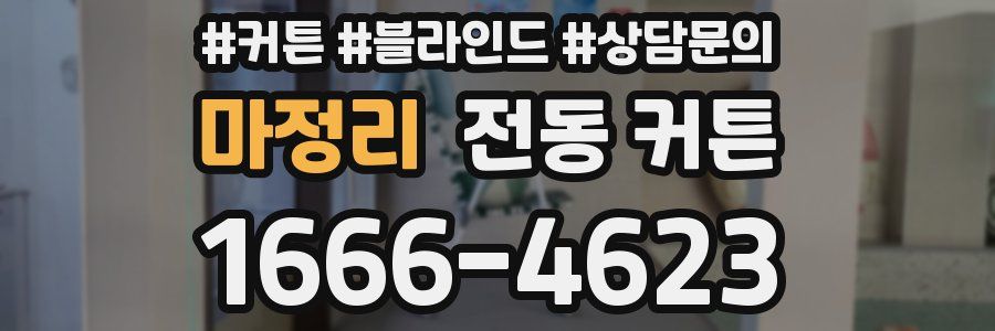 마정리 전동 커튼