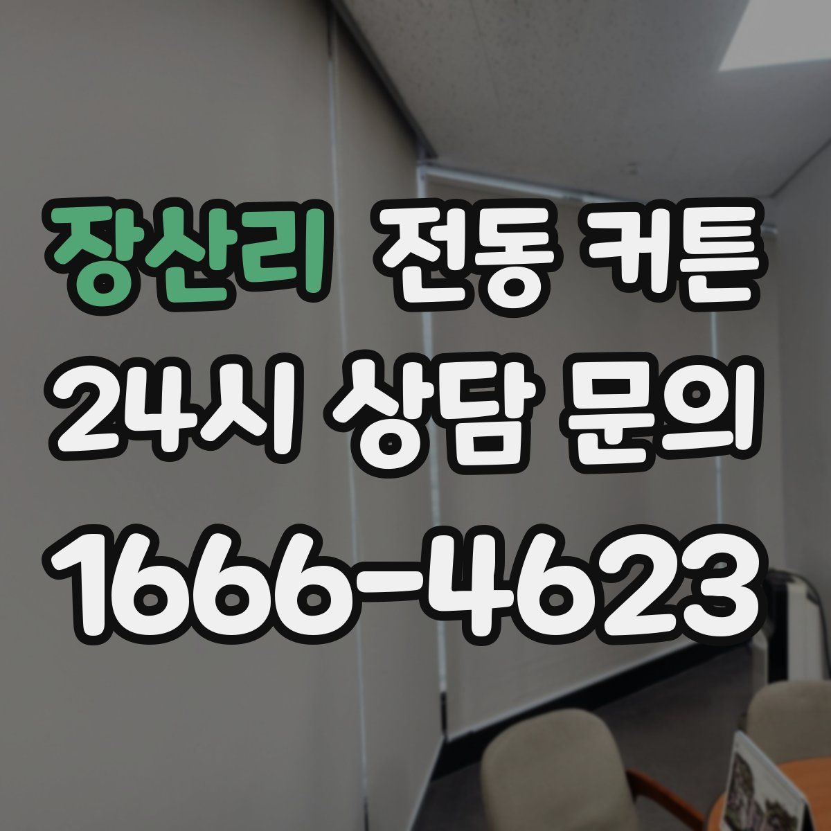 장산리 전동 커튼