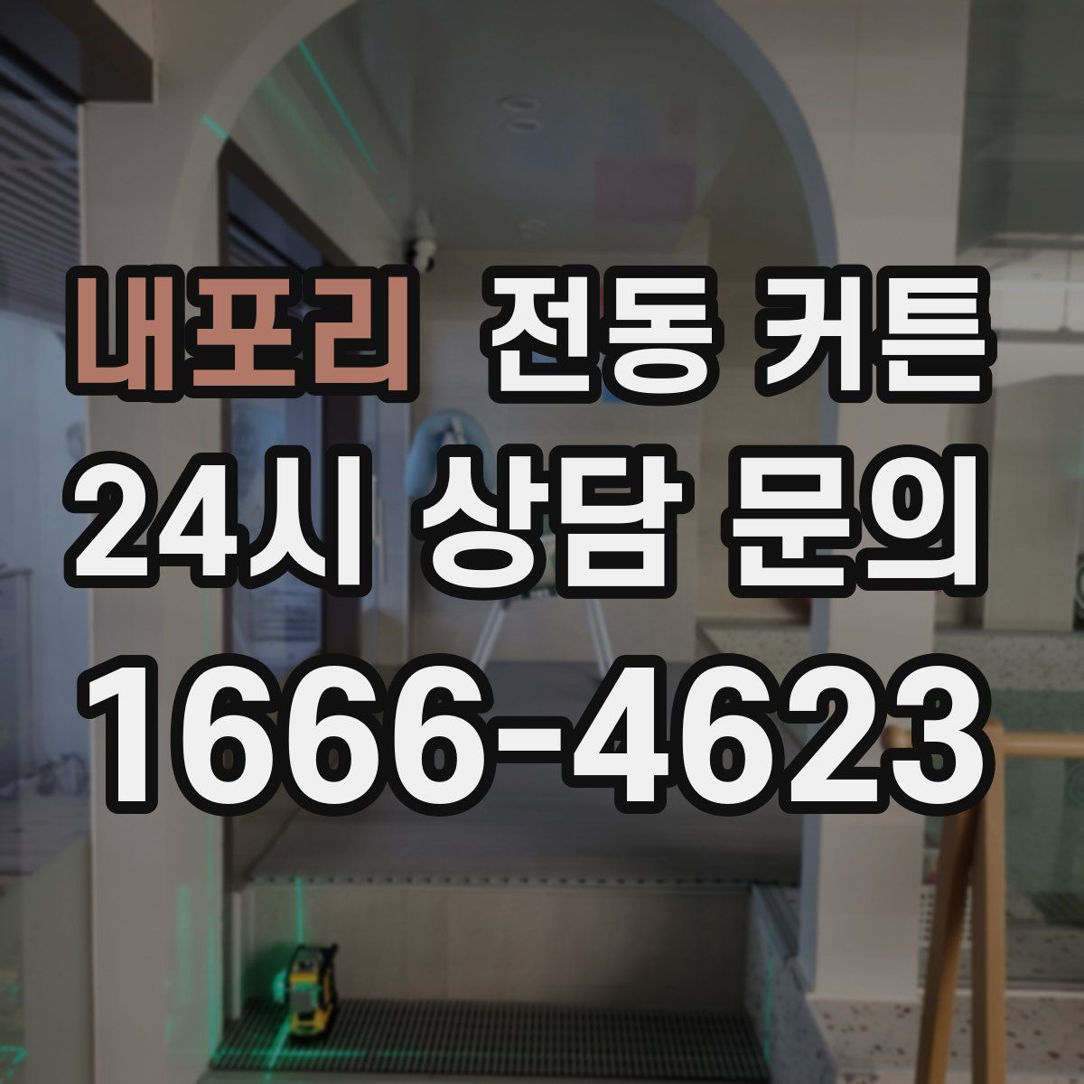 내포리 전동 커튼