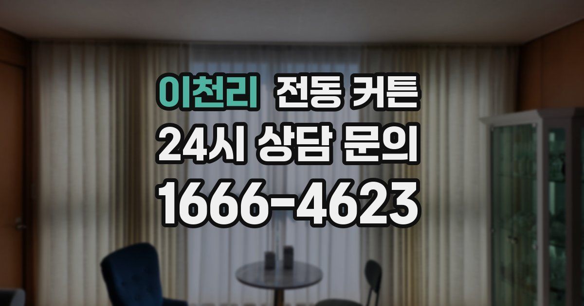 이천리 전동 커튼
