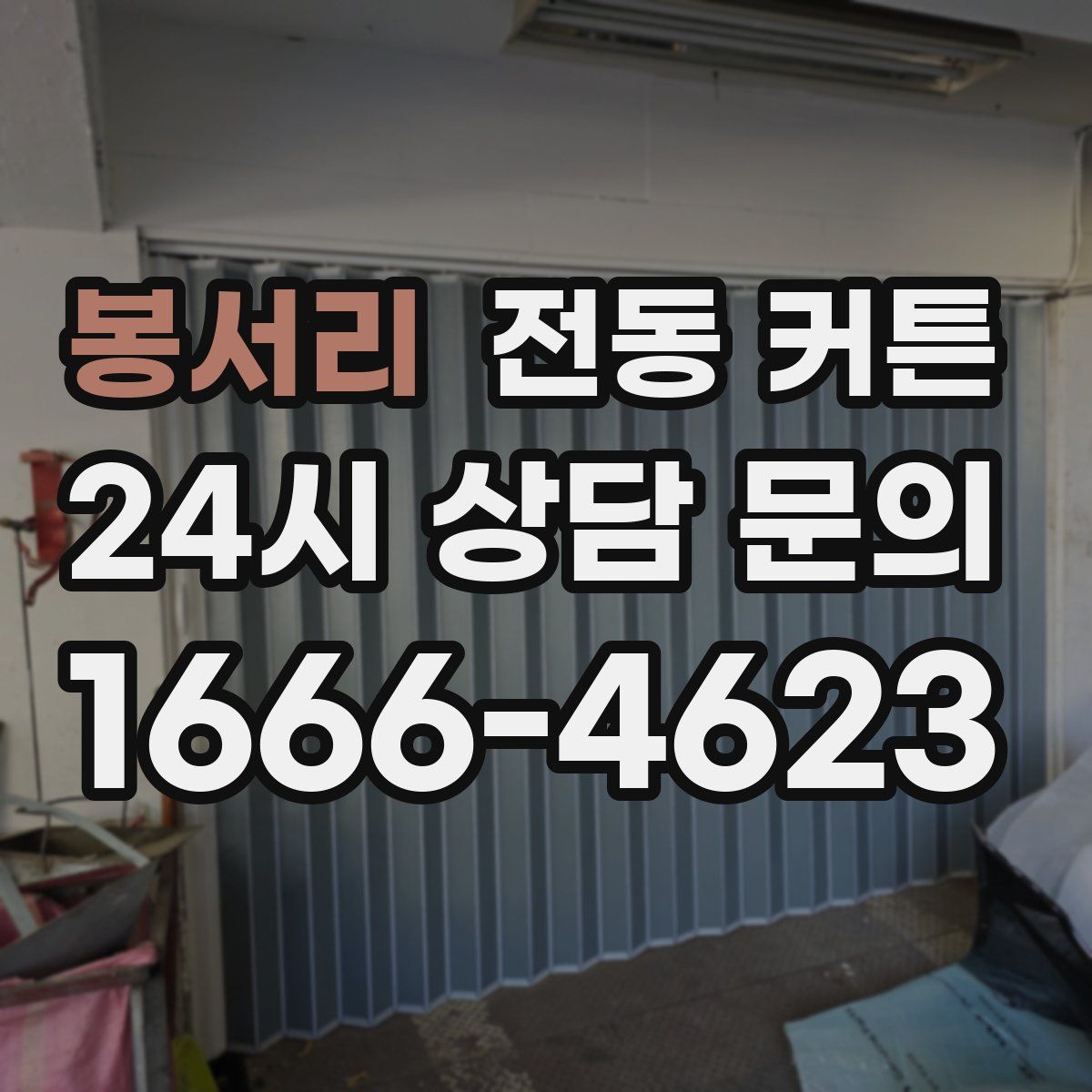 봉서리 전동 커튼