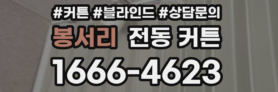 봉서리 전동 커튼